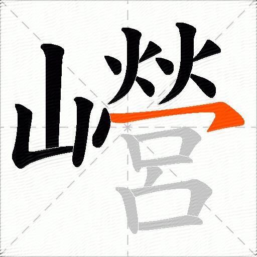 巆