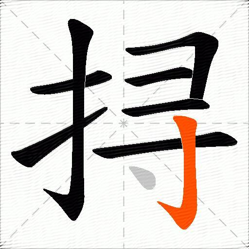 挦