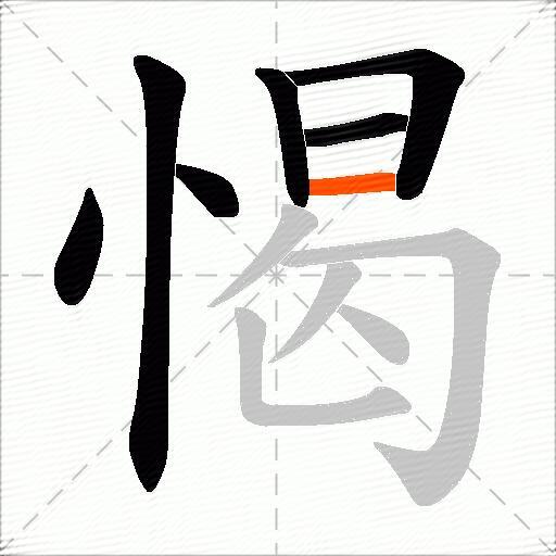 愒