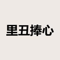里丑捧心是什么意思