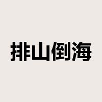 排山倒海是什么意思
