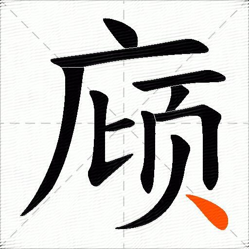 庼