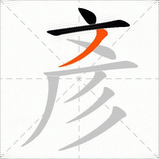 彥