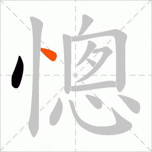 憁