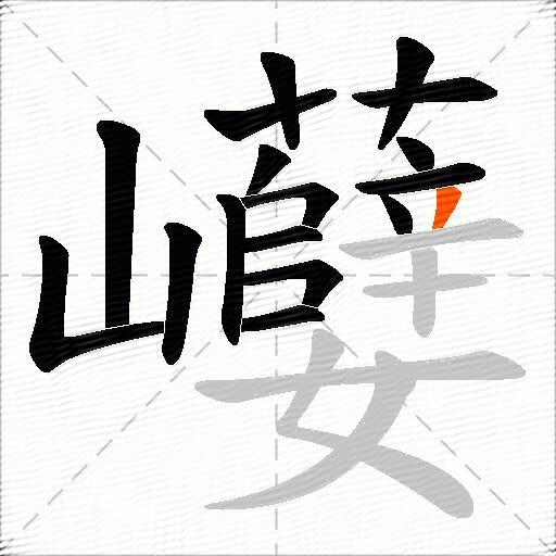 巕