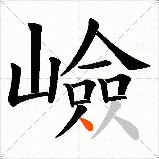 嶮