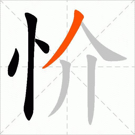 忦