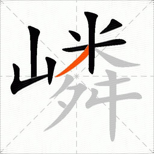 嶙