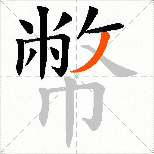 幣