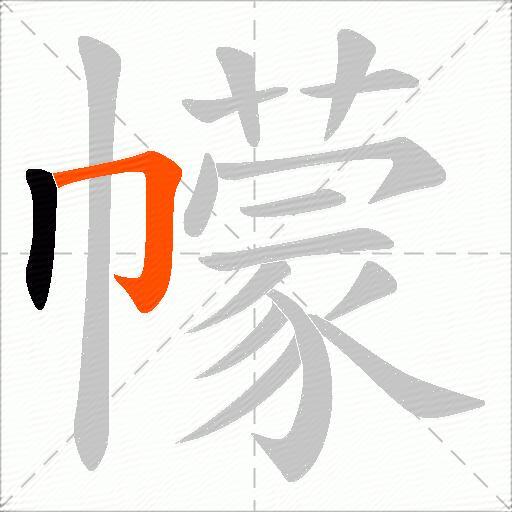 幪