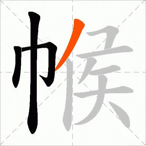 帿