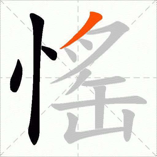 愮