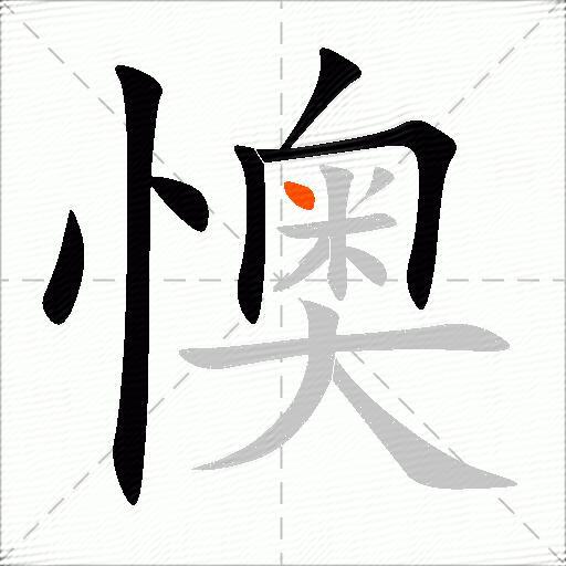 懊