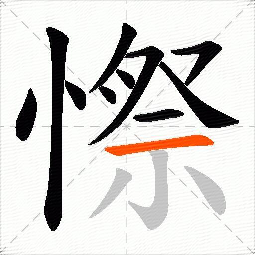 憏