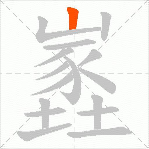 嶳
