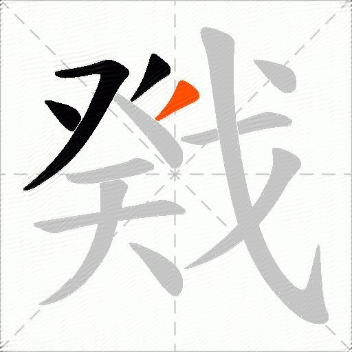 戣