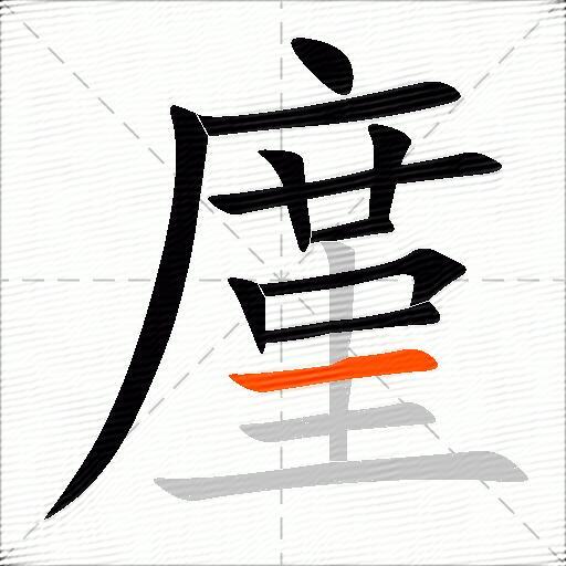 廑