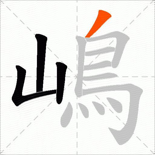 嶋