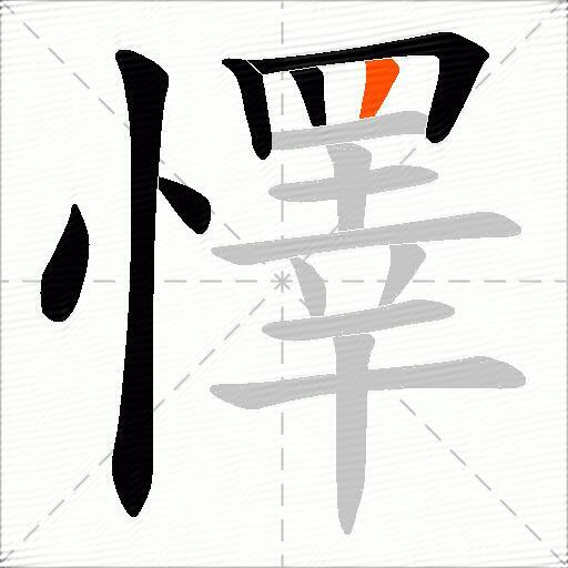 懌