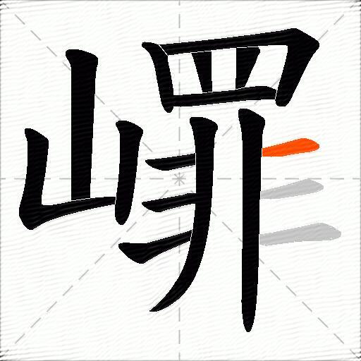 嶵