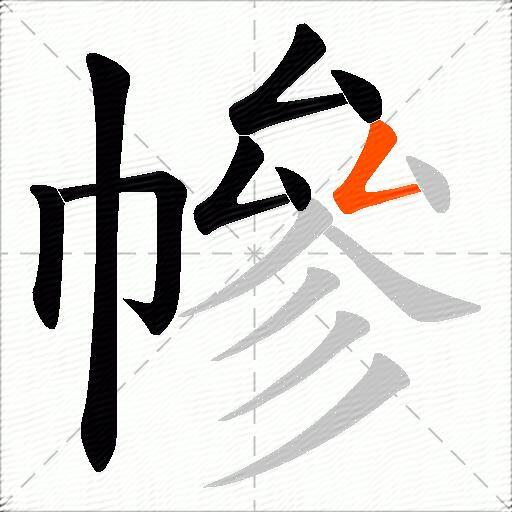 幓