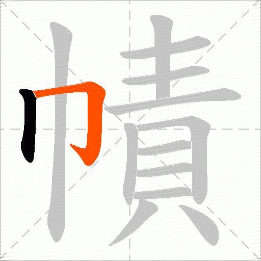 幘