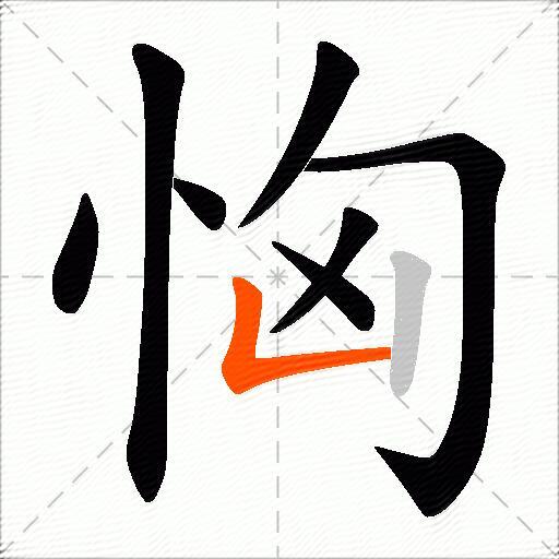 恟