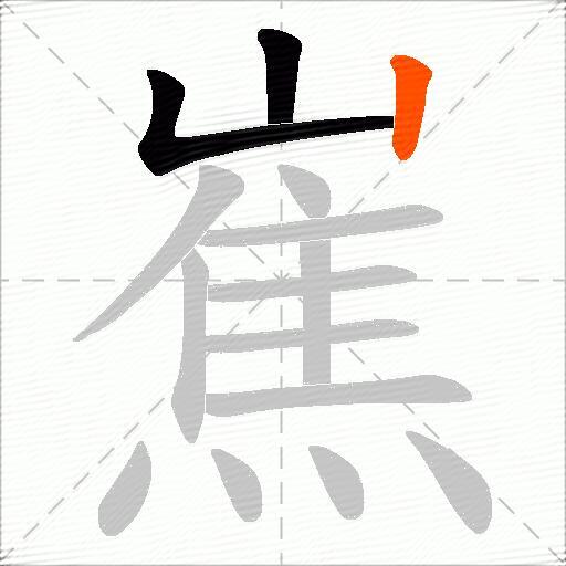 嶣