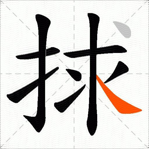 捄