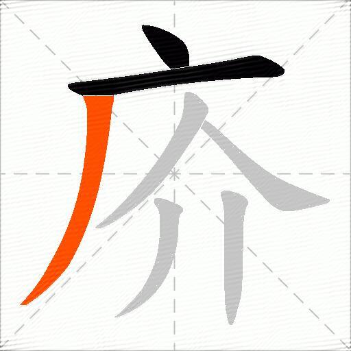 庎