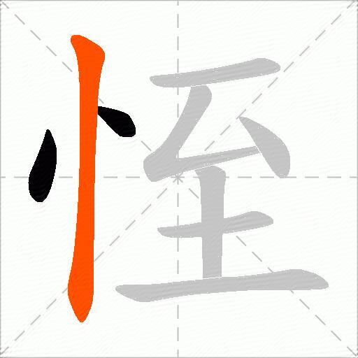 恎