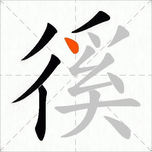 徯
