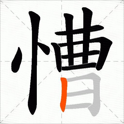 慒