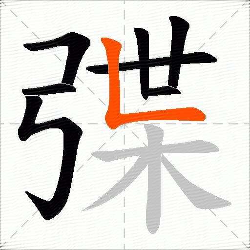 弽