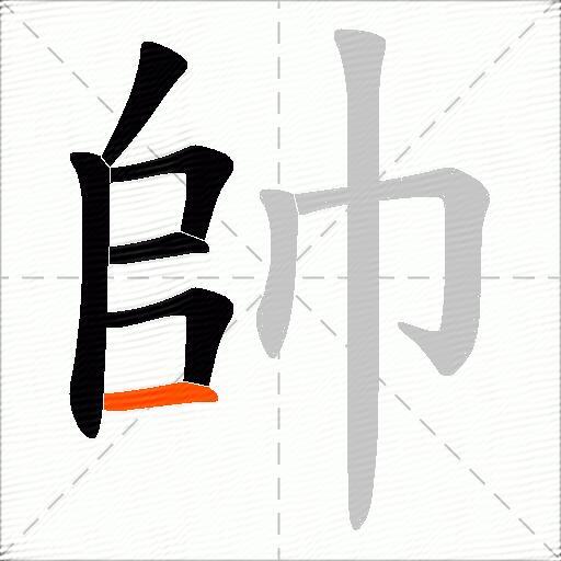 帥