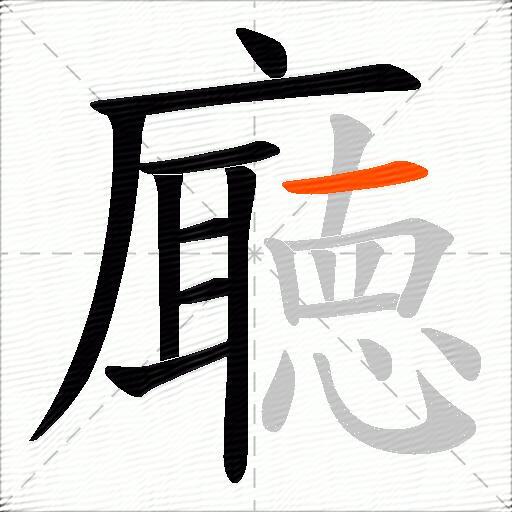 廰