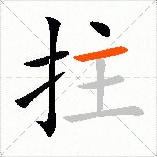 拄