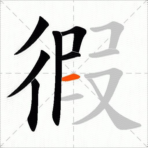 徦