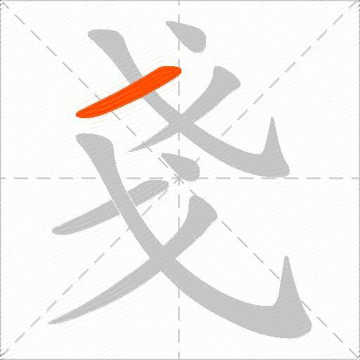 戔