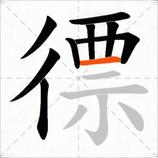 徱