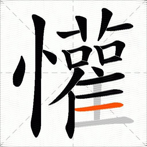 懽