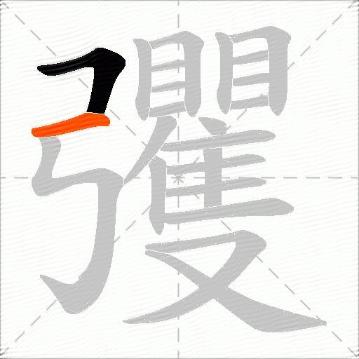 彏