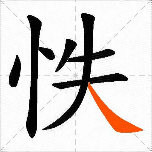 怢