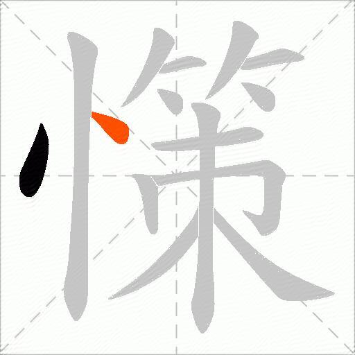 憡