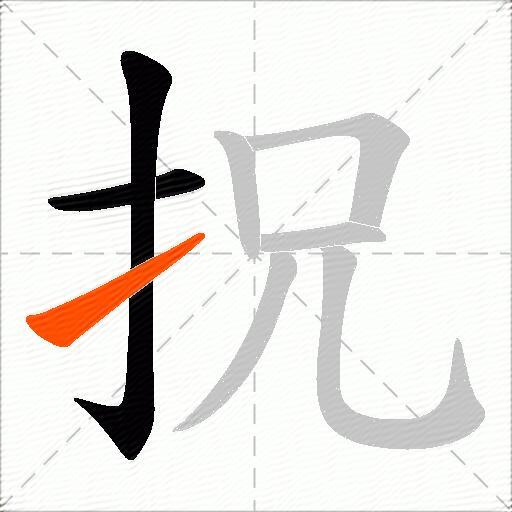 拀