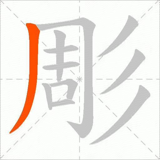 彫