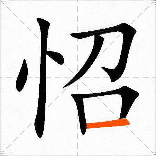 怊