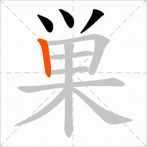 巣