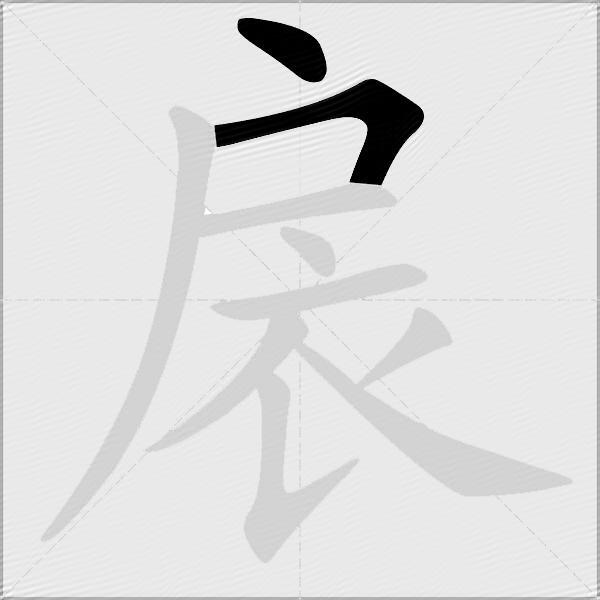扆