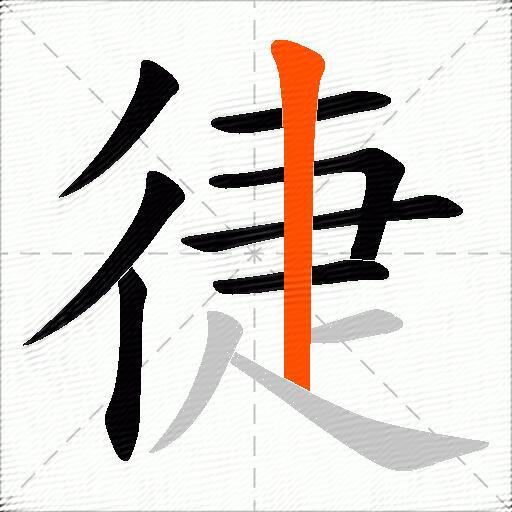 徢